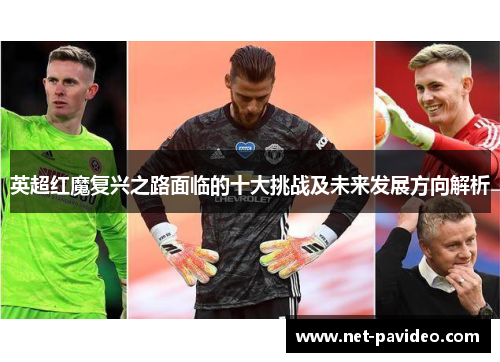 英超红魔复兴之路面临的十大挑战及未来发展方向解析