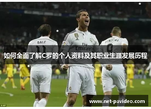 如何全面了解C罗的个人资料及其职业生涯发展历程