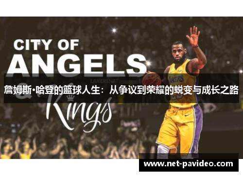 詹姆斯·哈登的篮球人生:从争议到荣耀的蜕变与成长之路 詹姆斯·哈登的篮球人生:从争议到荣耀的蜕变与成长之路