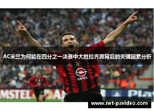 AC米兰为何能在四分之一决赛中大胜拉齐奥背后的关键因素分析