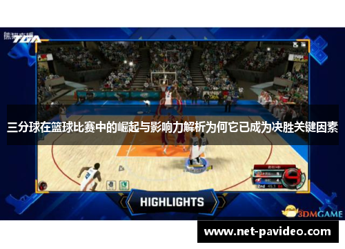 三分球在篮球比赛中的崛起与影响力解析为何它已成为决胜关键因素