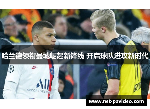 哈兰德领衔曼城崛起新锋线 开启球队进攻新时代