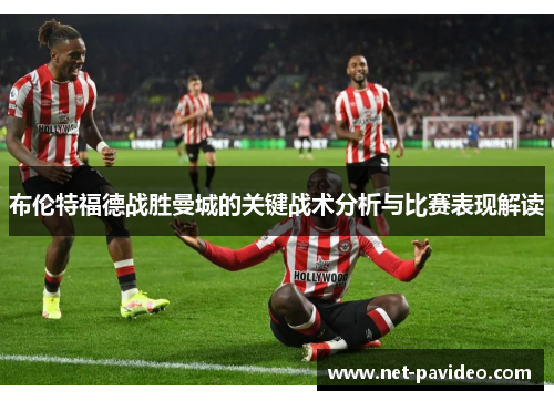 布伦特福德战胜曼城的关键战术分析与比赛表现解读