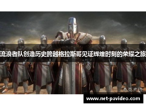 流浪者队创造历史跨越格拉斯哥见证辉煌时刻的荣耀之旅