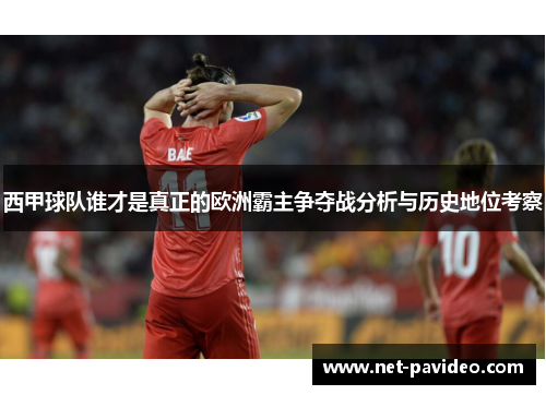 西甲球队谁才是真正的欧洲霸主争夺战分析与历史地位考察