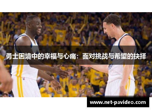 勇士困境中的幸福与心痛：面对挑战与希望的抉择