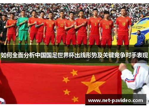 如何全面分析中国国足世界杯出线形势及关键竞争对手表现