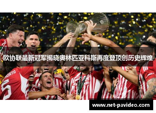 欧协联最新冠军揭晓奥林匹亚科斯再度登顶创历史辉煌
