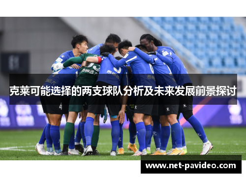 克莱可能选择的两支球队分析及未来发展前景探讨