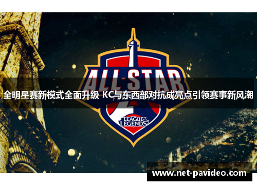 全明星赛新模式全面升级 KC与东西部对抗成亮点引领赛事新风潮