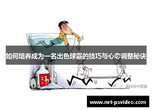 如何培养成为一名出色球霸的技巧与心态调整秘诀