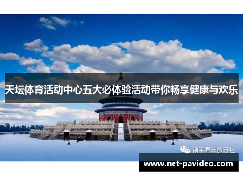 天坛体育活动中心五大必体验活动带你畅享健康与欢乐 天坛体育活动中心五大必体验活动带你畅享健康与欢乐