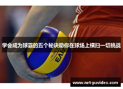 学会成为球霸的五个秘诀助你在球场上横扫一切挑战