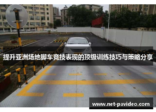 提升亚洲场地脚车竞技表现的顶级训练技巧与策略分享