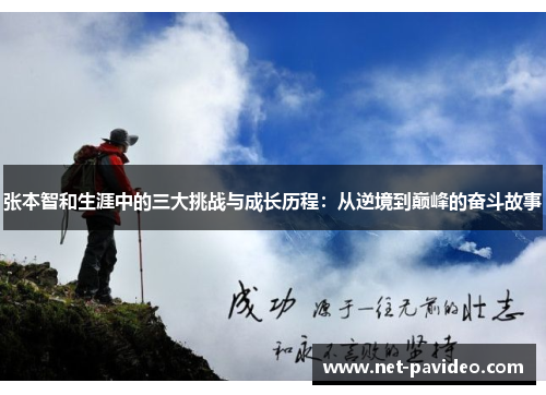 张本智和生涯中的三大挑战与成长历程:从逆境到巅峰的奋斗故事 张本智和生涯中的三大挑战与成长历程:从逆境到巅峰的奋斗故事