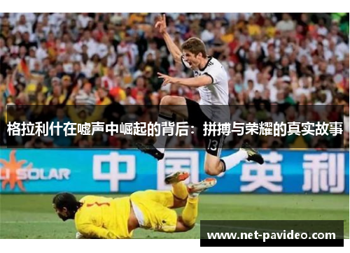 格拉利什在嘘声中崛起的背后：拼搏与荣耀的真实故事