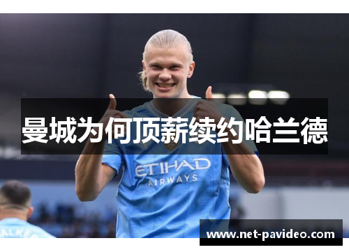 曼城为何顶薪续约哈兰德