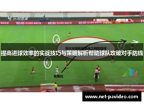 提高进球效率的实战技巧与策略解析帮助球队攻破对手防线