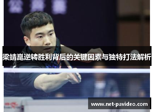 梁靖崑逆转胜利背后的关键因素与独特打法解析