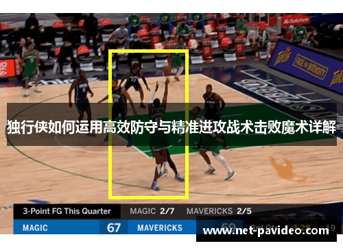 独行侠如何运用高效防守与精准进攻战术击败魔术详解