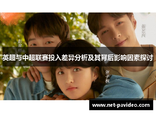 英超与中超联赛投入差异分析及其背后影响因素探讨