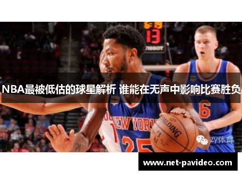 NBA最被低估的球星解析 谁能在无声中影响比赛胜负