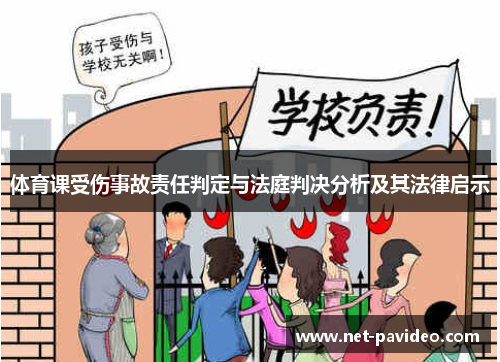 体育课受伤事故责任判定与法庭判决分析及其法律启示 体育课受伤事故责任判定与法庭判决分析及其法律启示
