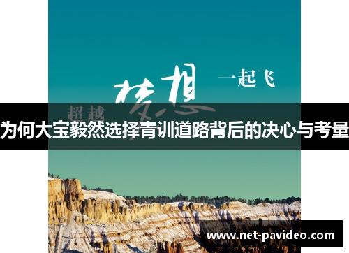 为何大宝毅然选择青训道路背后的决心与考量 为何大宝毅然选择青训道路背后的决心与考量