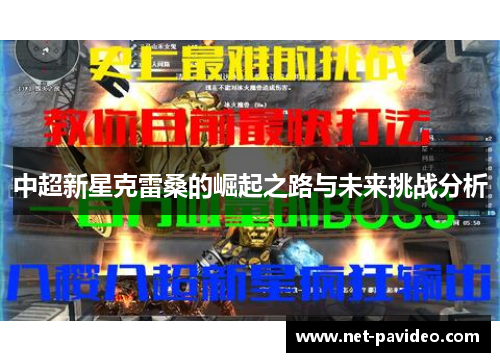 中超新星克雷桑的崛起之路与未来挑战分析