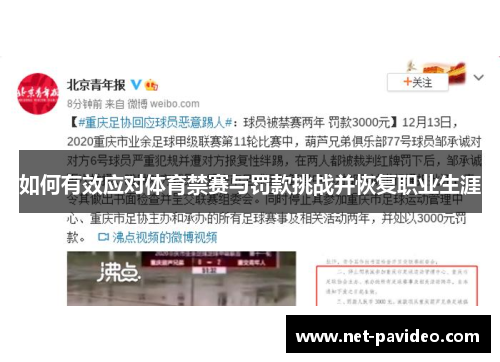 如何有效应对体育禁赛与罚款挑战并恢复职业生涯 如何有效应对体育禁赛与罚款挑战并恢复职业生涯