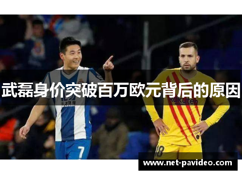 武磊身价突破百万欧元背后的原因