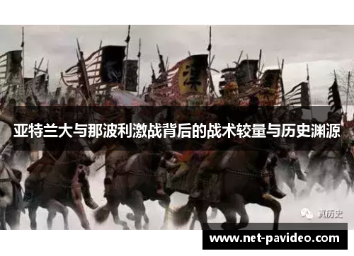 亚特兰大与那波利激战背后的战术较量与历史渊源 亚特兰大与那波利激战背后的战术较量与历史渊源