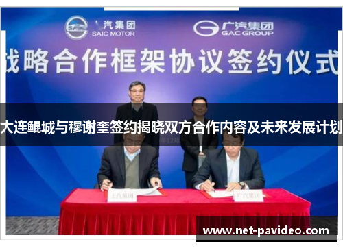 大连鲲城与穆谢奎签约揭晓双方合作内容及未来发展计划
