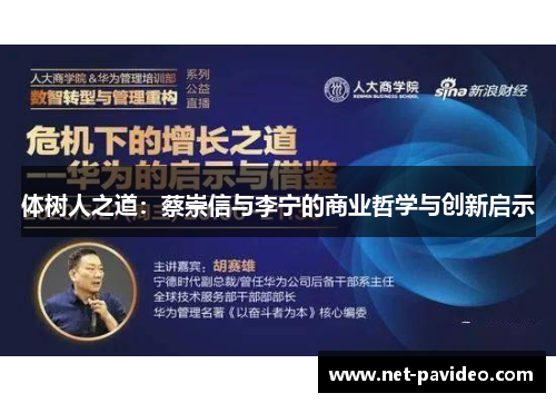 体树人之道:蔡崇信与李宁的商业哲学与创新启示 体树人之道:蔡崇信与李宁的商业哲学与创新启示