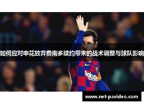 如何应对申花放弃费南多续约带来的战术调整与球队影响 如何应对申花放弃费南多续约带来的战术调整与球队影响