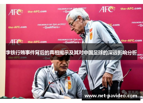 李铁行贿事件背后的真相揭示及其对中国足球的深远影响分析