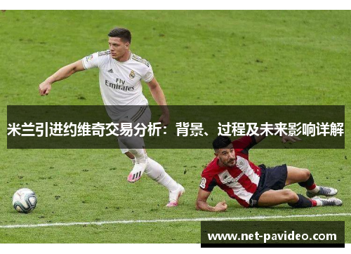 米兰引进约维奇交易分析：背景、过程及未来影响详解