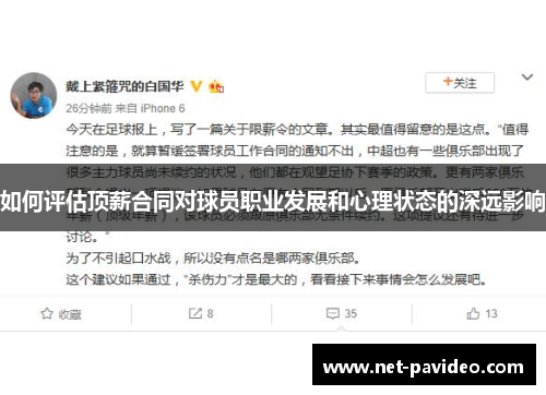 如何评估顶薪合同对球员职业发展和心理状态的深远影响