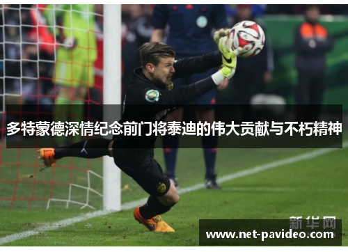 多特蒙德深情纪念前门将泰迪的伟大贡献与不朽精神 多特蒙德深情纪念前门将泰迪的伟大贡献与不朽精神