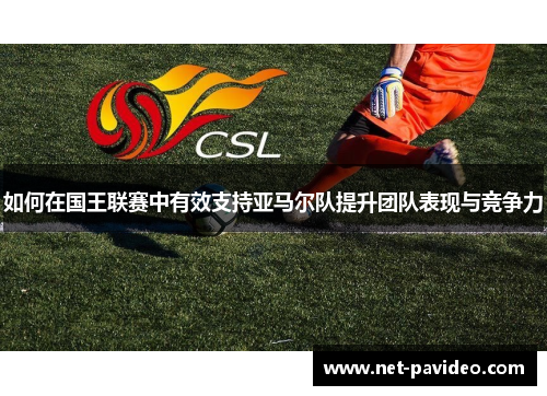 如何在国王联赛中有效支持亚马尔队提升团队表现与竞争力