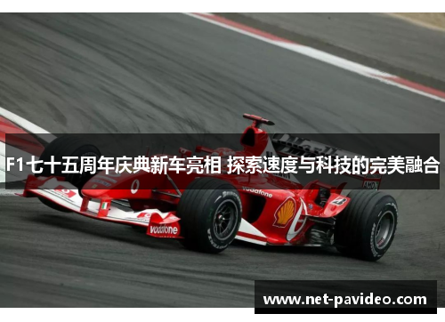 F1七十五周年庆典新车亮相 探索速度与科技的完美融合 F1七十五周年庆典新车亮相 探索速度与科技的完美融合