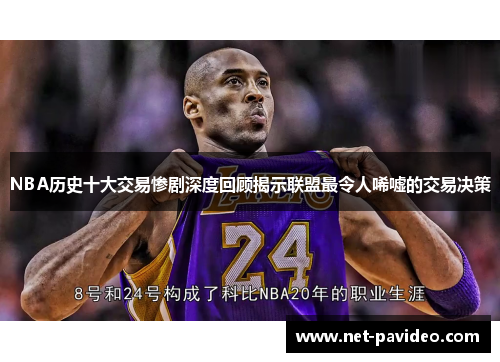 NBA历史十大交易惨剧深度回顾揭示联盟最令人唏嘘的交易决策 NBA历史十大交易惨剧深度回顾揭示联盟最令人唏嘘的交易决策