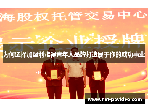 为何选择加盟利雅得青年人品牌打造属于你的成功事业 为何选择加盟利雅得青年人品牌打造属于你的成功事业
