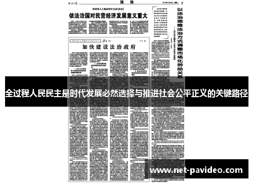 全过程人民民主是时代发展必然选择与推进社会公平正义的关键路径 全过程人民民主是时代发展必然选择与推进社会公平正义的关键路径