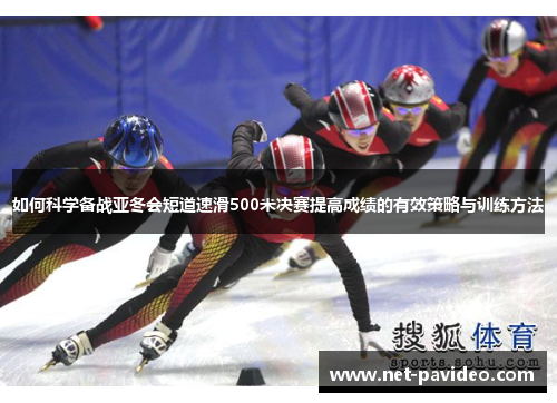 如何科学备战亚冬会短道速滑500米决赛提高成绩的有效策略与训练方法 如何科学备战亚冬会短道速滑500米决赛提高成绩的有效策略与训练方法