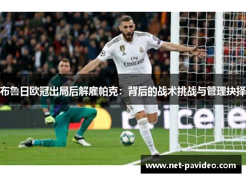 布鲁日欧冠出局后解雇帕克:背后的战术挑战与管理抉择 布鲁日欧冠出局后解雇帕克:背后的战术挑战与管理抉择