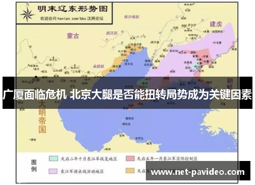 广厦面临危机 北京大腿是否能扭转局势成为关键因素 广厦面临危机 北京大腿是否能扭转局势成为关键因素
