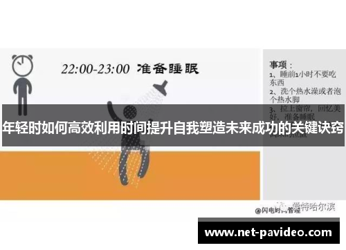 年轻时如何高效利用时间提升自我塑造未来成功的关键诀窍 年轻时如何高效利用时间提升自我塑造未来成功的关键诀窍