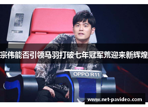 宗伟能否引领马羽打破七年冠军荒迎来新辉煌 宗伟能否引领马羽打破七年冠军荒迎来新辉煌