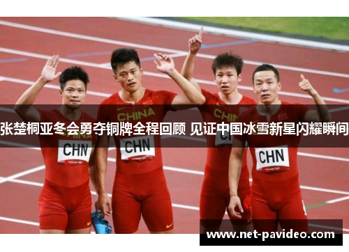 张楚桐亚冬会勇夺铜牌全程回顾 见证中国冰雪新星闪耀瞬间 张楚桐亚冬会勇夺铜牌全程回顾 见证中国冰雪新星闪耀瞬间